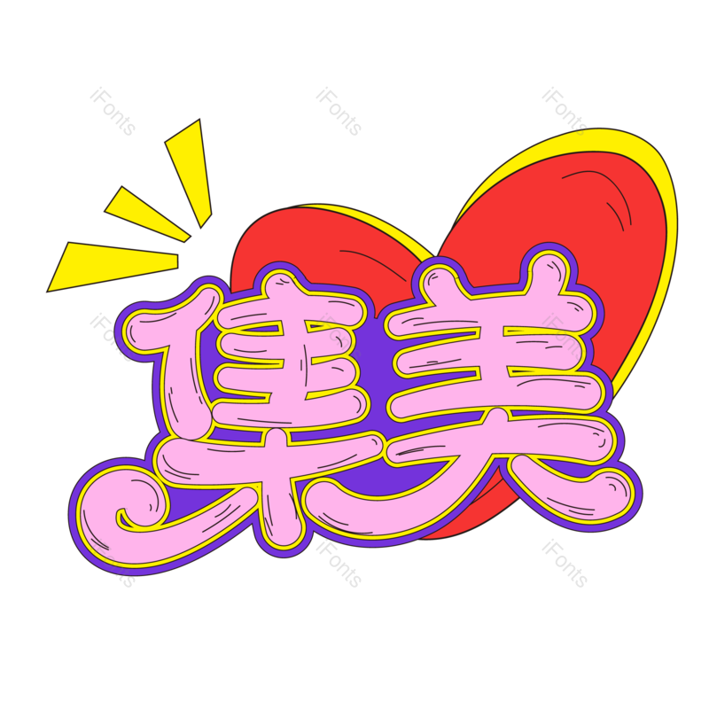 艺术字图片,网络元素,字体设计PNG,免抠素材